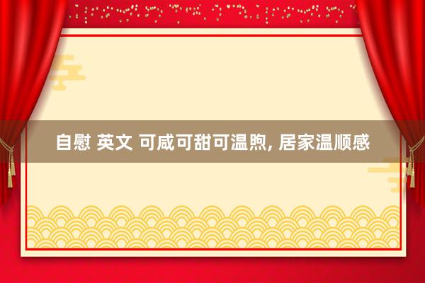 自慰 英文 可咸可甜可温煦， 居家温顺感