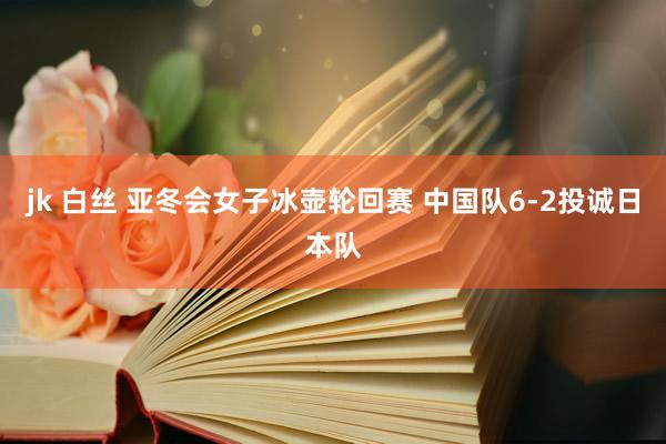 jk 白丝 亚冬会女子冰壶轮回赛 中国队6-2投诚日本队