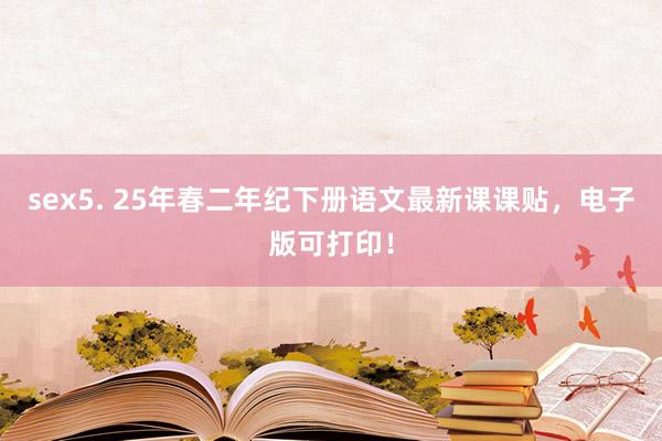sex5. 25年春二年纪下册语文最新课课贴，电子版可打印！
